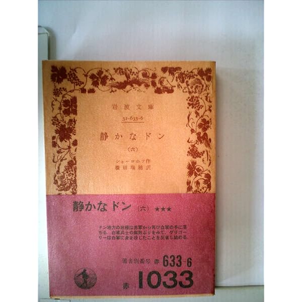 静かなドン 1 (岩波文庫 赤 633-1) | ショーロホフ, 横田 瑞穂 |本