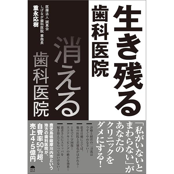 Amazon.co.jp: 【新版】年商1億円歯科医にしか教えられない 歯科医院