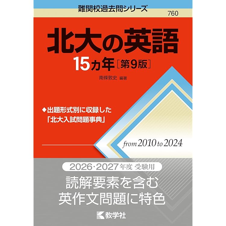 北海道大学（文系－前期日程） (2026年版大学赤本シリーズ) | 教学社