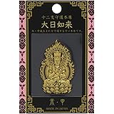 クラフト京都(Craft kyoto)東洋ケース 蒔絵シール 十二支守護本尊シリーズ 大日如来 HONZON-06