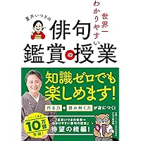夏井いつきの世界一わかりやすい俳句鑑賞の授業