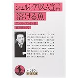 シュルレアリスム宣言・溶ける魚 (岩波文庫)