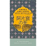 阿片窟の死 (ハヤカワ・ミステリ) (ハヤカワ・ミステリ 1976)