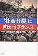 「社会分裂」に向かうフランス――政権交代と階層対立