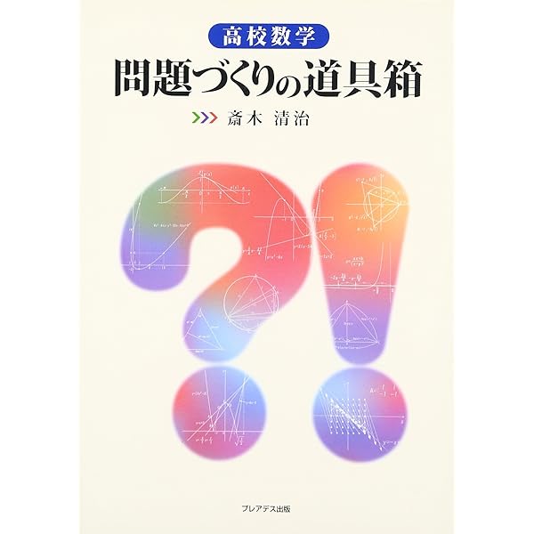 関数のカタログ | 斎木 清治 |本 | 通販 | Amazon