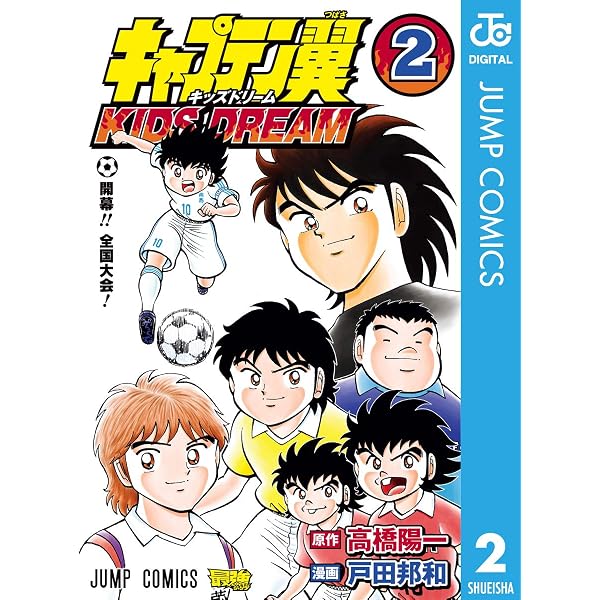 Amazon.co.jp: キャプテン翼 KIDS DREAM 5 (ジャンプコミックスDIGITAL