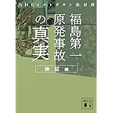 福島第一原発事故の「真実」　検証編 (講談社文庫)