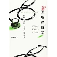 薬剤経済」わかりません！！ | 五十嵐 中, 佐條 麻里 |本 | 通販 | Amazon