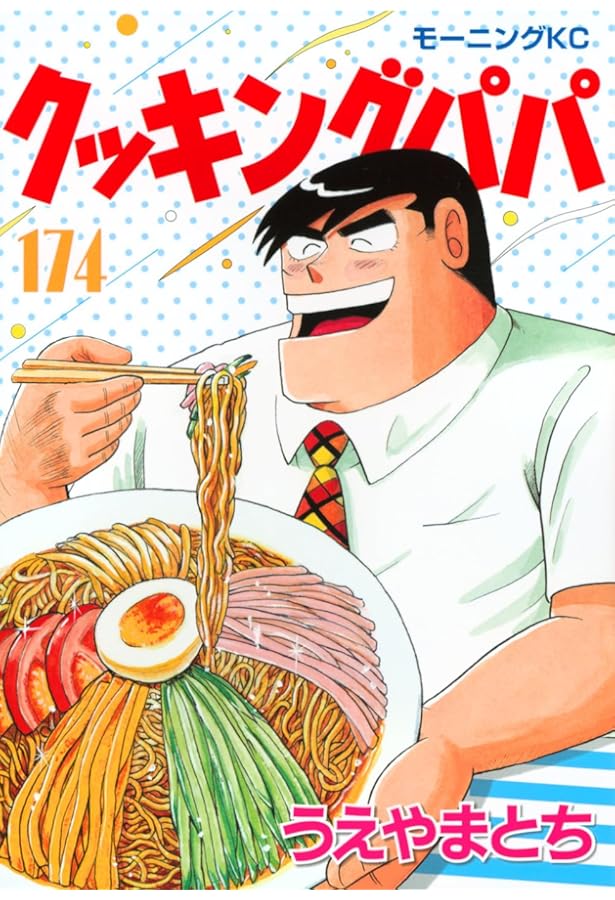 クッキングパパ(172) (モーニングKC) | うえやま とち |本 | 通販 | Amazon