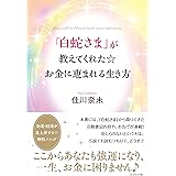 「白蛇さま」が教えてくれた☆お金に恵まれる生き方