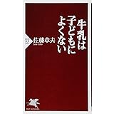 牛乳は子どもによくない (PHP新書)