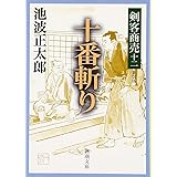 剣客商売 十二 十番斬り (新潮文庫)