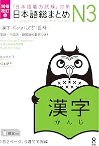 日本語総まとめ N3 読解 (「日本語能力試験」対策) Nihongo Soumatome