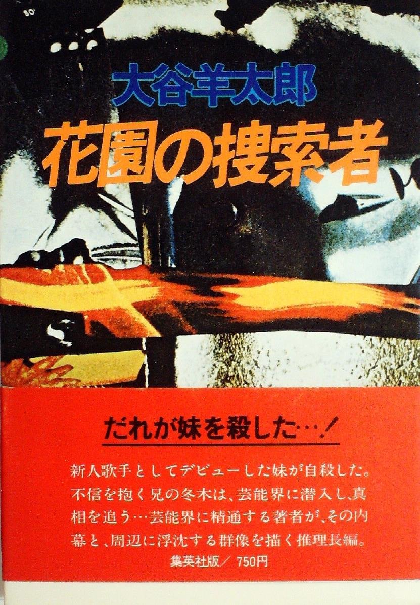花園の捜索者 (1977年)