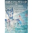 巨匠とマルガリータ（下） (岩波文庫)