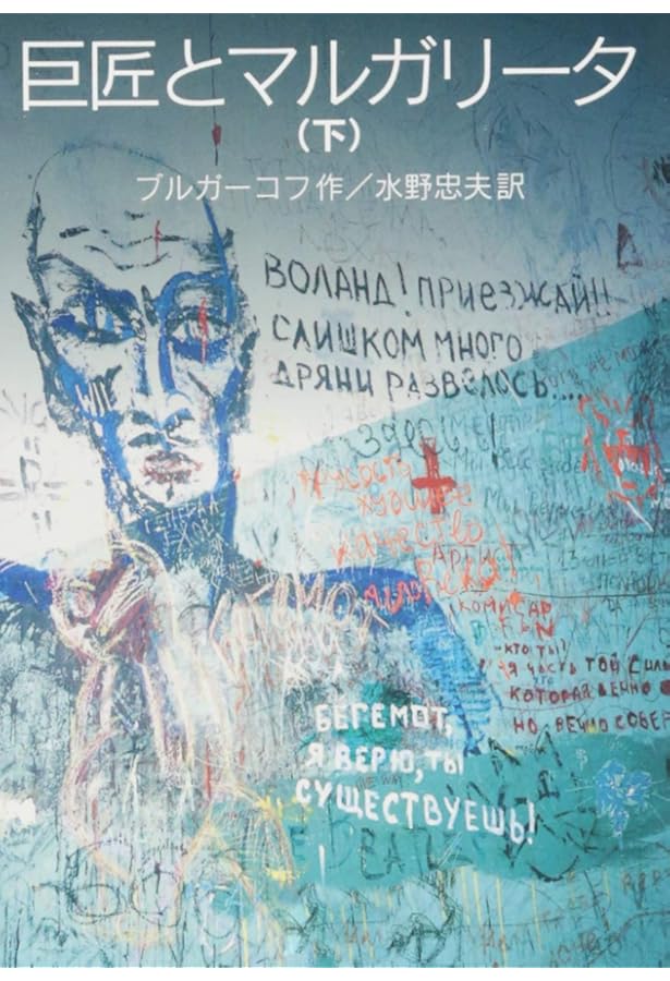 巨匠とマルガリータ（上） (岩波文庫) | ブルガーコフ, 水野