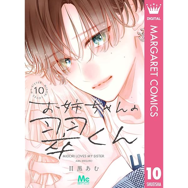 Amazon.co.jp: お姉ちゃんの翠くん 2 (マーガレットコミックスDIGITAL