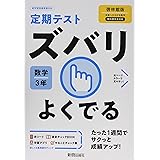 定期テスト ズバリよくでる 中学3年 数学 啓林館版