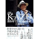 Ｄｅａｒ　ＫＡＺＵ　僕を育てた５５通の手紙