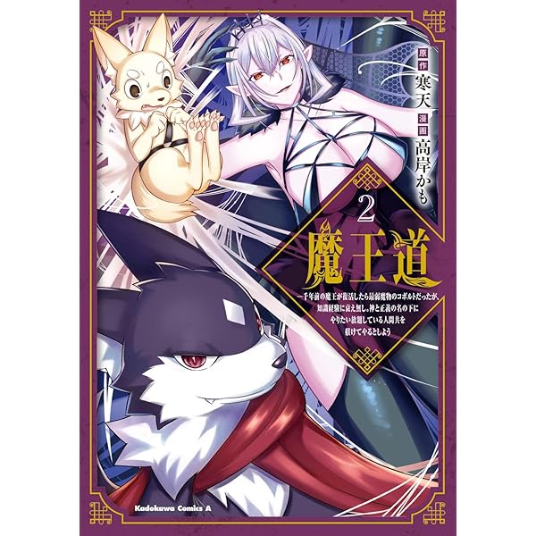 Amazon.co.jp: 魔王道 (3) ‐千年前の魔王が復活したら最弱魔物の