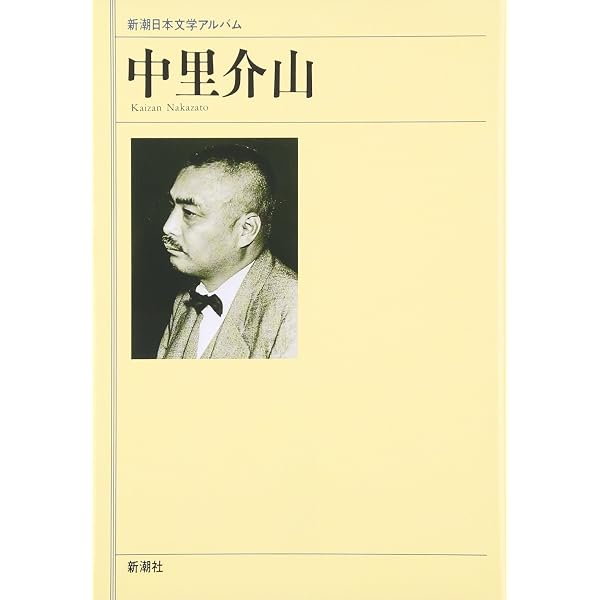 Amazon.co.jp: 井上靖 (新潮日本文学アルバム) : 本