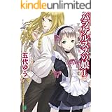 パラケルススの娘 1 (MF文庫J)