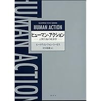 超希少！！　ヒューマン・アクション : 人間行為の経済学 ヒューマン・アクション 人間行為の経済学〈新版