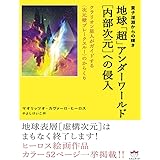 量子深淵からの輝き 地球「超」アンダーワールド[内部次元]への侵入 クラリオン星人がガイドする〈次元壁ブレークスルー〉のからくり(超☆どきどき) (超☆どきどき 11)