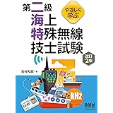 やさしく学ぶ 第二級海上特殊無線技士試験(改訂2版)