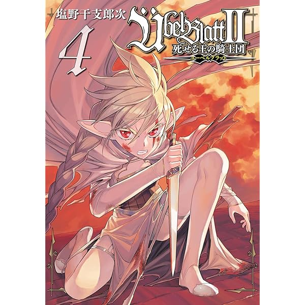 Amazon.co.jp: Ubel Blatt～ユーベルブラット～Ⅱ 死せる王の騎士団(1