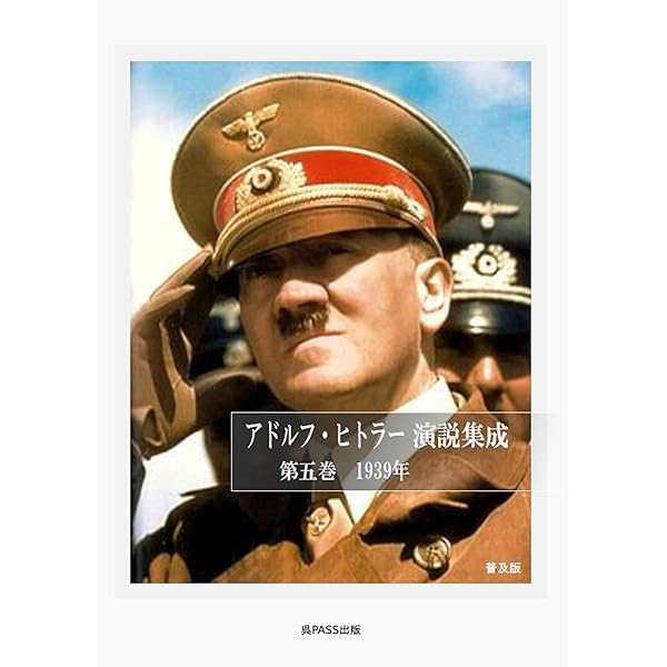 Amazon.co.jp: アドルフ・ヒトラー演説集成 第四巻 1939