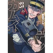 ゴールデンカムイ 24 (ヤングジャンプコミックス) | 野田 サトル |本
