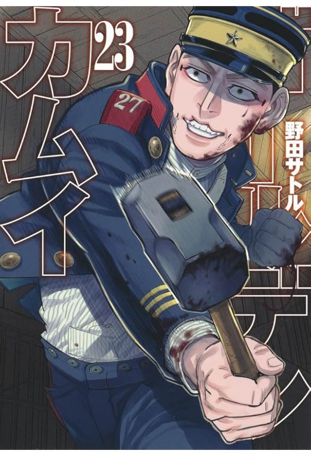 ゴールデンカムイ 22 (ヤングジャンプコミックス) | 野田 サトル |本