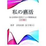 私の癌活: ある医師の悪性リンパ腫闘病記　下巻