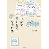16歳で帰らなくなった弟
