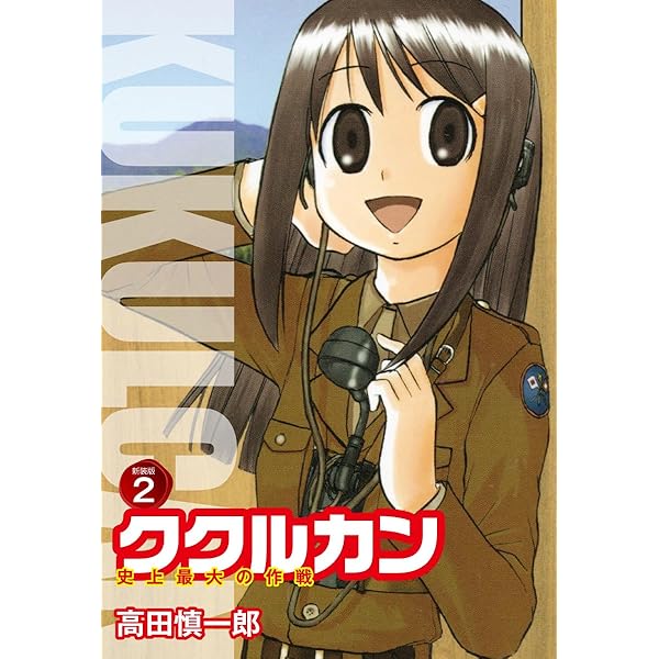 ククルカン 史上最大の作戦 新装版 1 | 高田慎一郎 | マンガ | Kindle