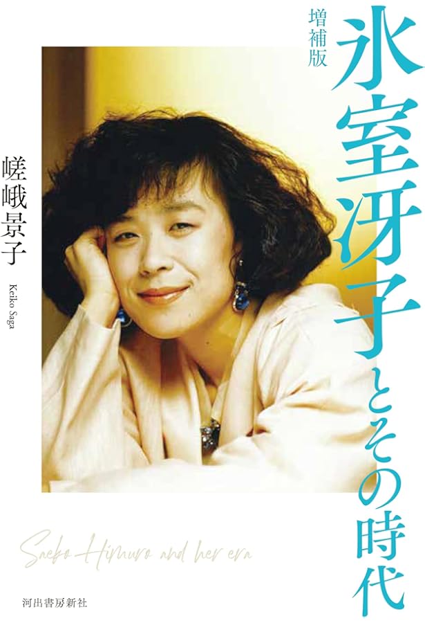 氷室冴子とその時代 | 嵯峨景子 |本 | 通販 | Amazon