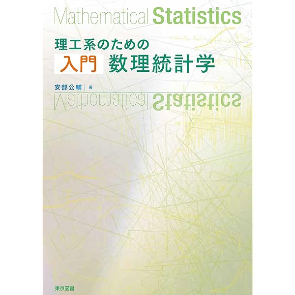 理工系のための入門数理統計学演習 | 瀬尾 隆, 下川 朝有, 八木