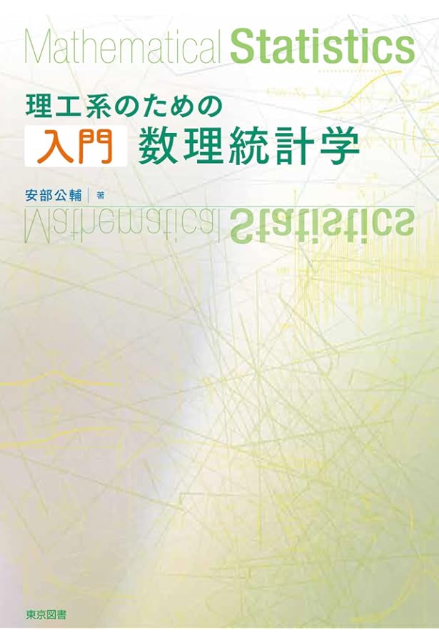 理工系のための入門数理統計学演習 | 瀬尾 隆, 下川 朝有, 八木 文香