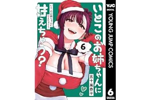 いとこのお姉ちゃんに甘えちゃう？ 6 (ヤングジャンプコミックスDIGITAL)