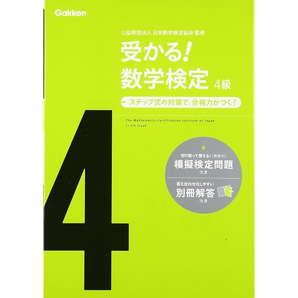 実用数学技能検定 過去問題集 数学検定4級 | 日本数学検定協会