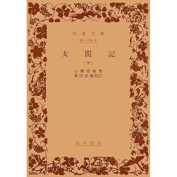 太閤記（上） (岩波文庫 黄129-1) | 小瀬 甫庵, 桑田 忠親 |本 | 通販