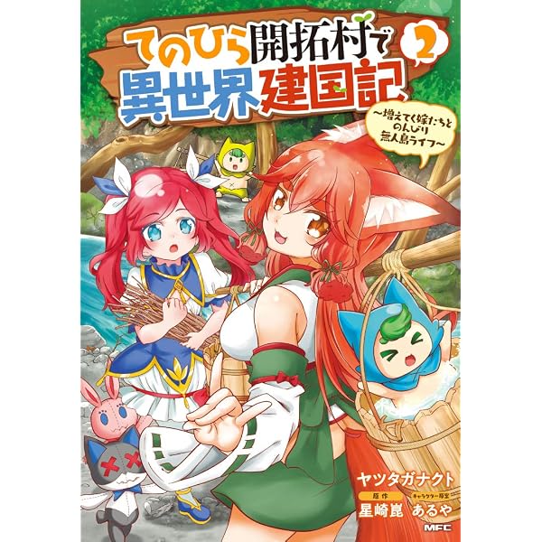 てのひら開拓村、脱法テイマー、下剋上セット Amazon.co.jp: てのひら開拓村で異世界建国記~増えてく嫁たちと