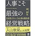 人事こそ最強の経営戦略