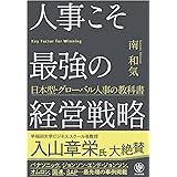 人事こそ最強の経営戦略