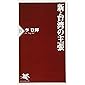 新・台湾の主張 (PHP新書)