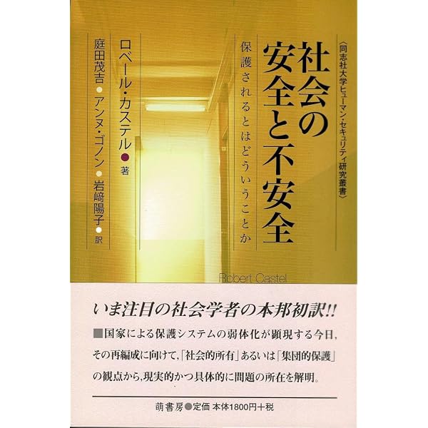 社会問題の変容　―賃金労働の年代記― 社会問題の変容 ―賃金労働の年代記― | ロベール・カステル, 前川真行