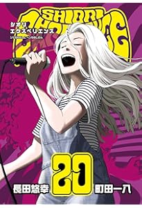 Amazon.co.jp: SHIORI EXPERIENCE ジミなわたしとヘンなおじさん(21