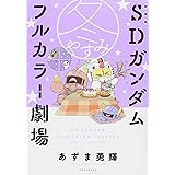 新装版 SDガンダムフルカラー劇場 冬やすみ (KCデラックス)