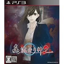 Amazon | 真 流行り神 - PS3 | ゲームソフト